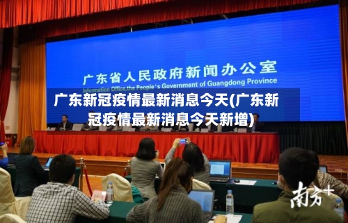 广东新冠疫情最新消息今天(广东新冠疫情最新消息今天新增)-第1张图片