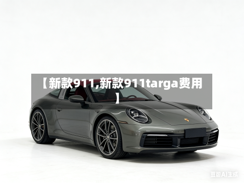 【新款911,新款911targa费用】-第2张图片