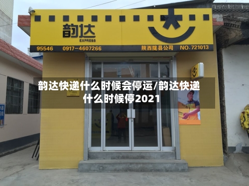 韵达快递什么时候会停运/韵达快递什么时候停2021-第1张图片