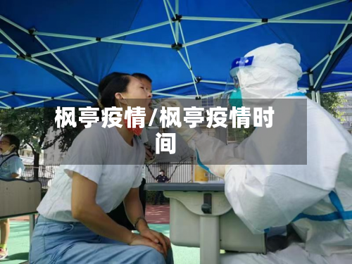 枫亭疫情/枫亭疫情时间-第1张图片