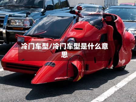 冷门车型/冷门车型是什么意思-第1张图片