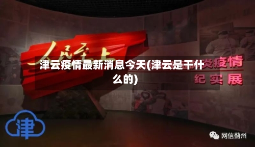 津云疫情最新消息今天(津云是干什么的)-第2张图片