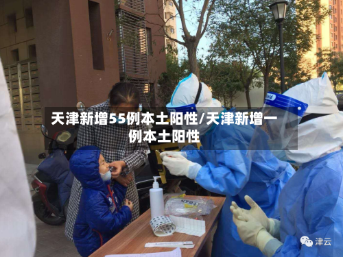 天津新增55例本土阳性/天津新增一例本土阳性-第3张图片
