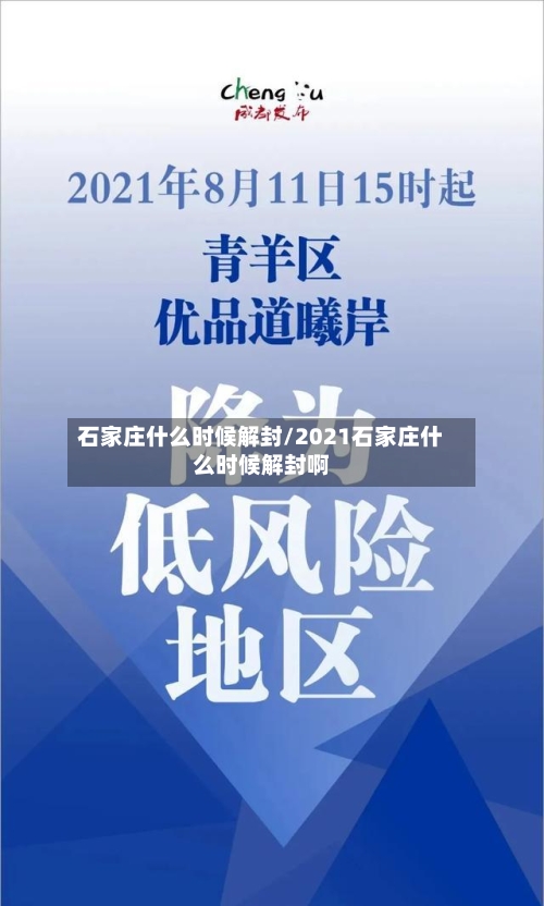 石家庄什么时候解封/2021石家庄什么时候解封啊-第1张图片