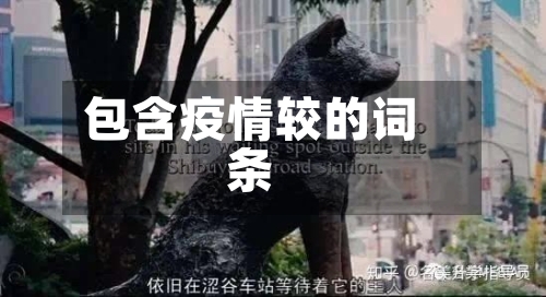 包含疫情较的词条-第1张图片