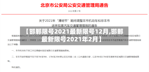 【邯郸限号2021最新限号12月,邯郸最新限号2021年2月】-第2张图片