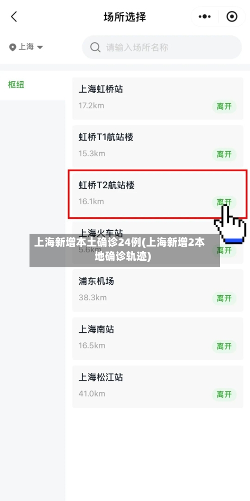 上海新增本土确诊24例(上海新增2本地确诊轨迹)-第3张图片
