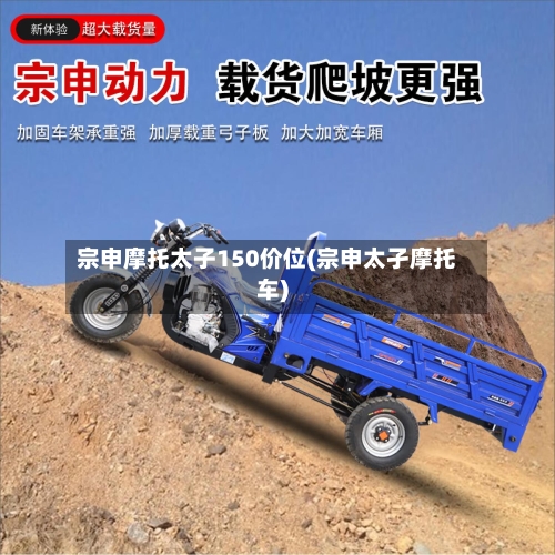 宗申摩托太子150价位(宗申太孑摩托车)-第2张图片