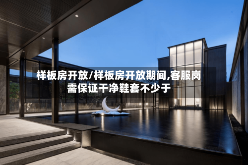 样板房开放/样板房开放期间,客服岗需保证干净鞋套不少于-第1张图片