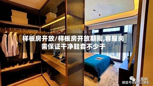 样板房开放/样板房开放期间,客服岗需保证干净鞋套不少于-第3张图片