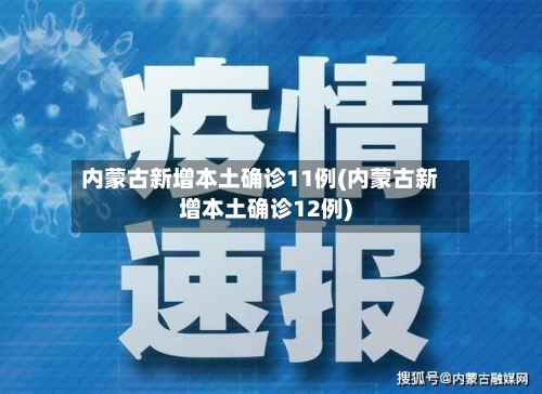 内蒙古新增本土确诊11例(内蒙古新增本土确诊12例)-第1张图片