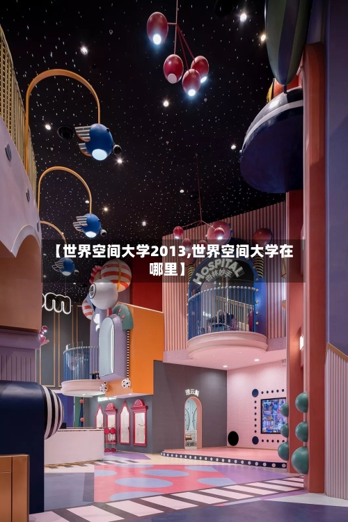 【世界空间大学2013,世界空间大学在哪里】-第2张图片