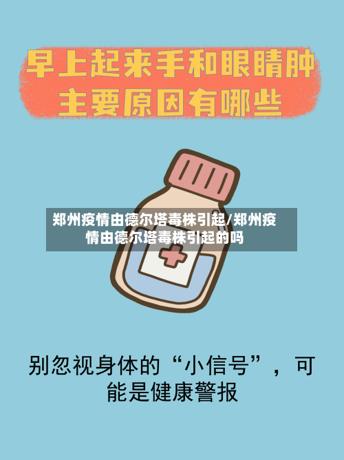 郑州疫情由德尔塔毒株引起/郑州疫情由德尔塔毒株引起的吗-第2张图片