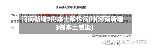 河南新增3例本土确诊病例(河南新增3例本土感染)-第1张图片