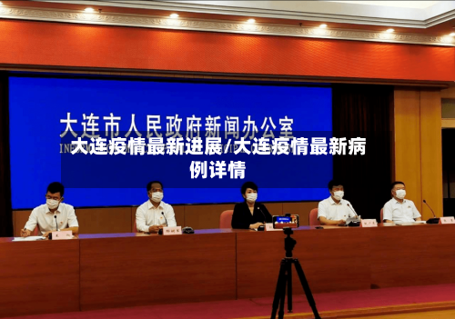 大连疫情最新进展/大连疫情最新病例详情-第1张图片
