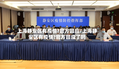 上海静安区有疫情?官方回应/上海静安区有疫情?官方回应了吗-第1张图片