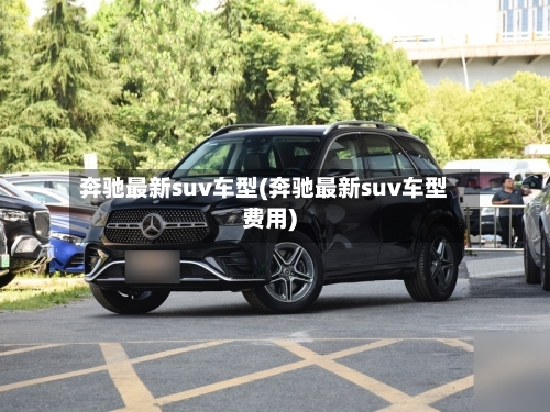 奔驰最新suv车型(奔驰最新suv车型费用)-第2张图片