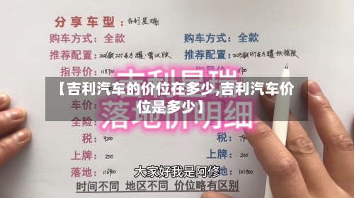 【吉利汽车的价位在多少,吉利汽车价位是多少】-第3张图片