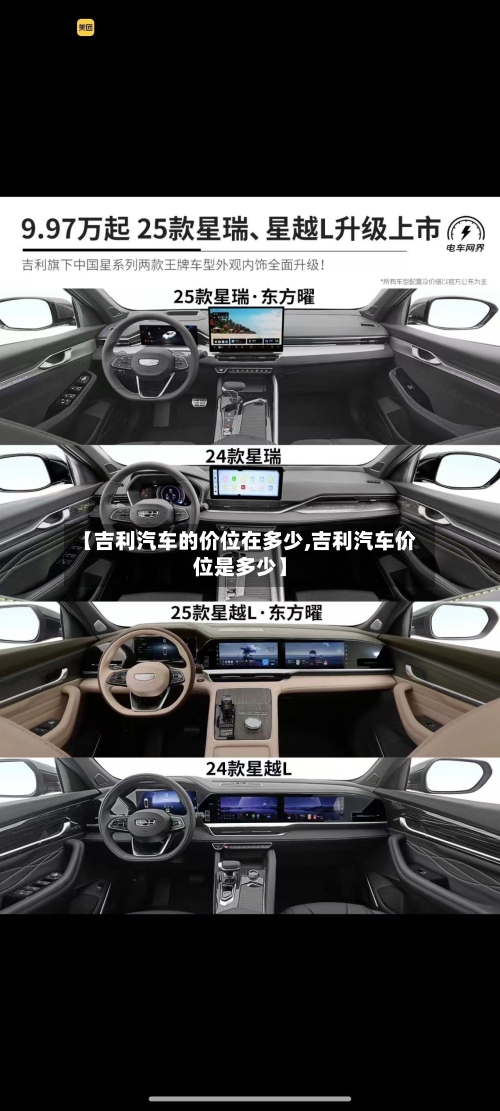 【吉利汽车的价位在多少,吉利汽车价位是多少】-第2张图片