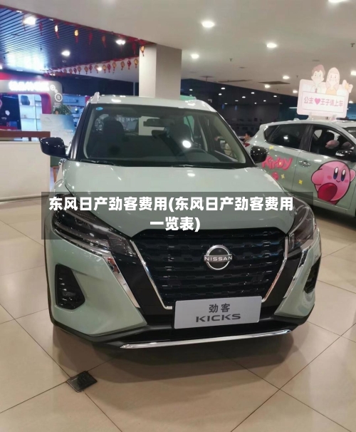 东风日产劲客费用(东风日产劲客费用一览表)-第2张图片