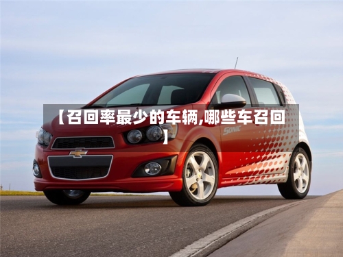 【召回率最少的车辆,哪些车召回】-第1张图片