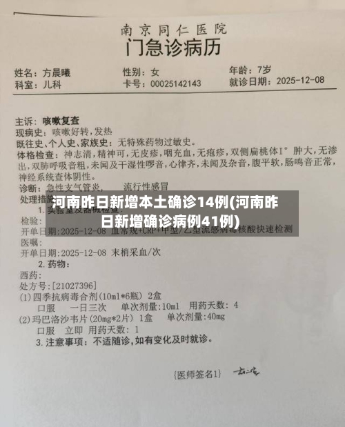 河南昨日新增本土确诊14例(河南昨日新增确诊病例41例)-第1张图片