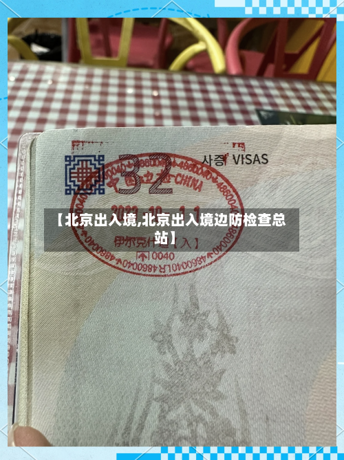 【北京出入境,北京出入境边防检查总站】-第1张图片