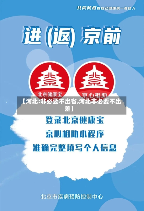 【河北:非必要不出省,河北非必要不出差】-第3张图片