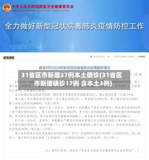31省区市新增37例本土确诊(31省区市新增确诊17例 含本土3例)-第2张图片