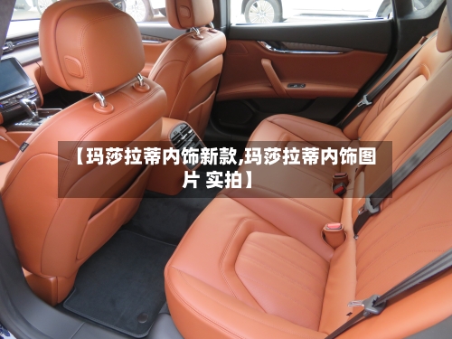 【玛莎拉蒂内饰新款,玛莎拉蒂内饰图片 实拍】-第2张图片