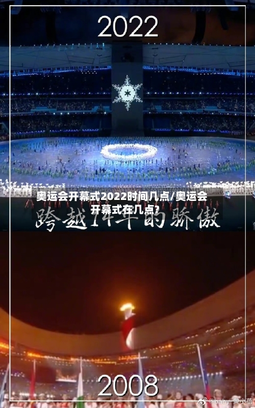 奥运会开幕式2022时间几点/奥运会开幕式在几点?-第2张图片