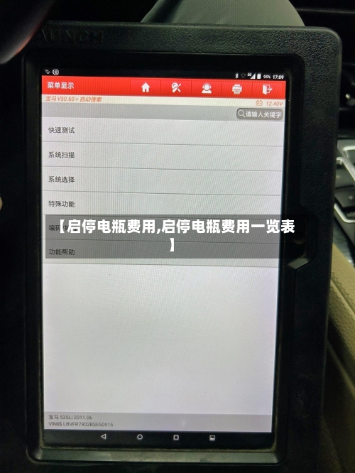 【启停电瓶费用,启停电瓶费用一览表】-第1张图片