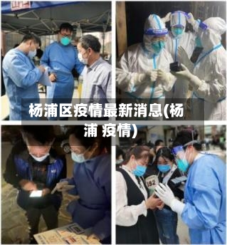 杨浦区疫情最新消息(杨浦 疫情)-第1张图片