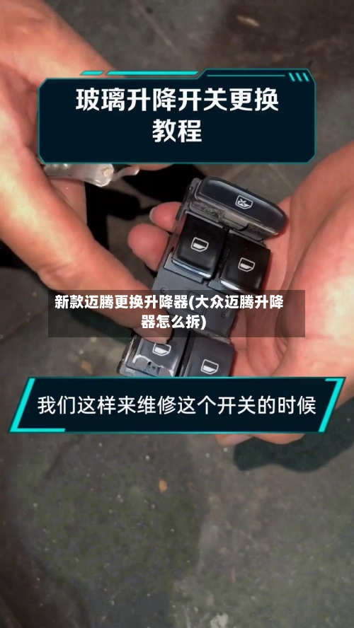 新款迈腾更换升降器(大众迈腾升降器怎么拆)-第2张图片