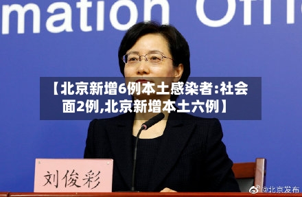 【北京新增6例本土感染者:社会面2例,北京新增本土六例】-第2张图片