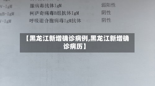 【黑龙江新增确诊病例,黑龙江新增确诊病历】-第1张图片