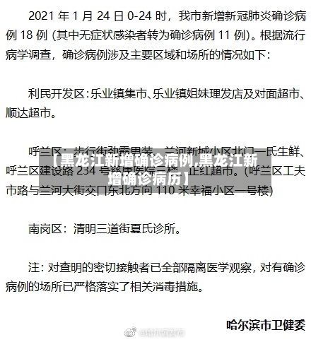 【黑龙江新增确诊病例,黑龙江新增确诊病历】-第2张图片