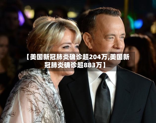 【美国新冠肺炎确诊超204万,美国新冠肺炎确诊超883万】-第2张图片