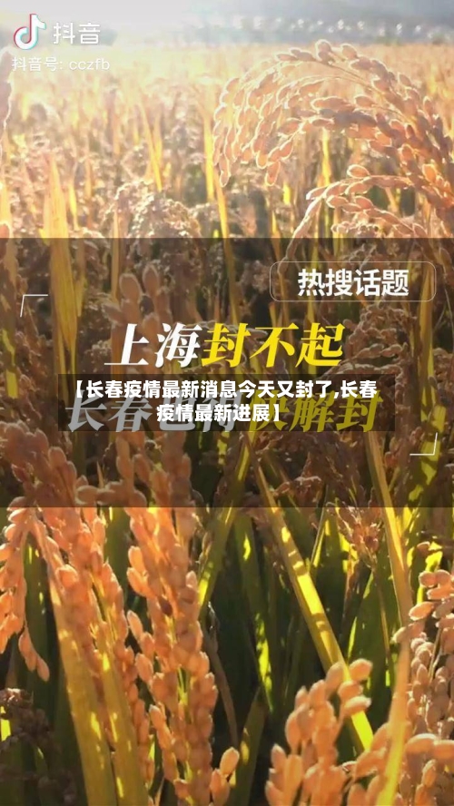 【长春疫情最新消息今天又封了,长春疫情最新进展】-第1张图片