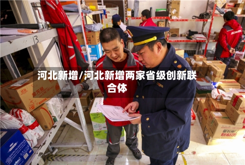 河北新增/河北新增两家省级创新联合体-第3张图片