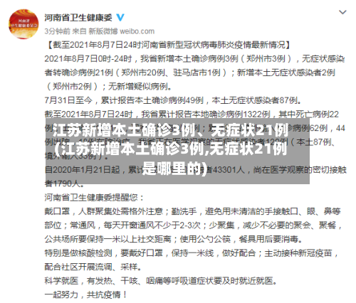 江苏新增本土确诊3例	、无症状21例(江苏新增本土确诊3例,无症状21例是哪里的)-第1张图片