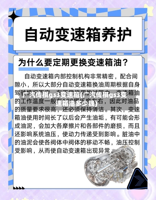 广汽传祺gs3变速箱(广汽传祺gs3变速箱油多少钱)-第1张图片