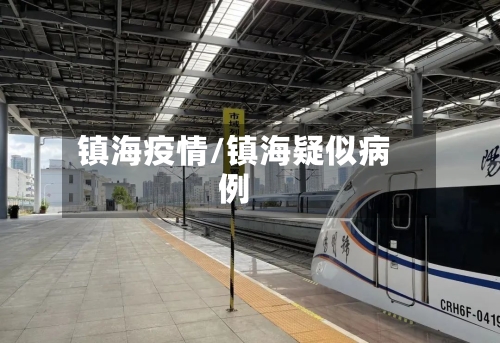 镇海疫情/镇海疑似病例-第1张图片
