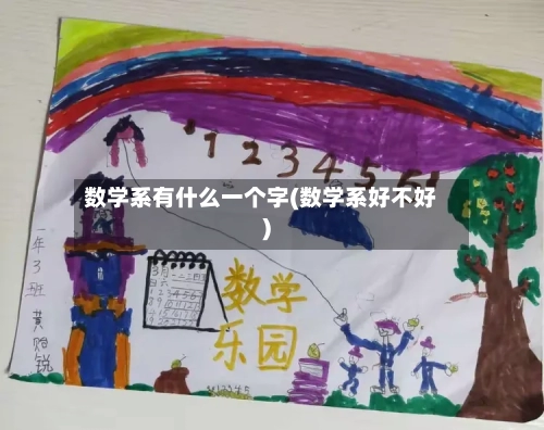 数学系有什么一个字(数学系好不好)-第3张图片