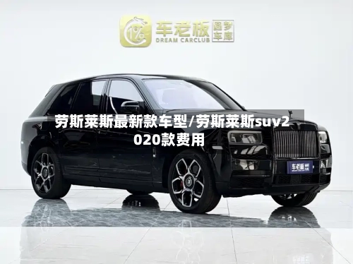 劳斯莱斯最新款车型/劳斯莱斯suv2020款费用-第2张图片