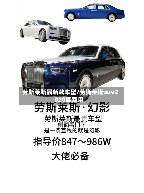 劳斯莱斯最新款车型/劳斯莱斯suv2020款费用-第3张图片