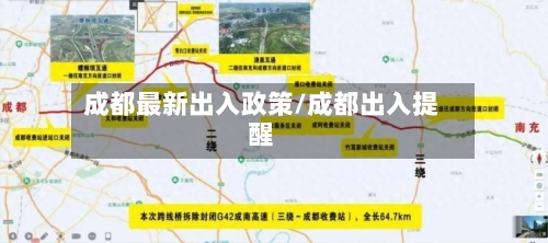 成都最新出入政策/成都出入提醒-第3张图片