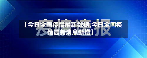 【今日全国疫情最新数据,今日全国疫情最新消息新增】-第1张图片