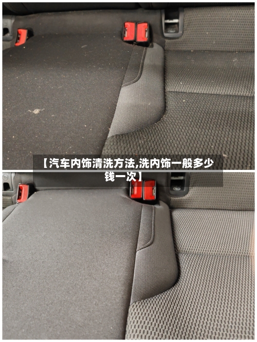 【汽车内饰清洗方法,洗内饰一般多少钱一次】-第1张图片