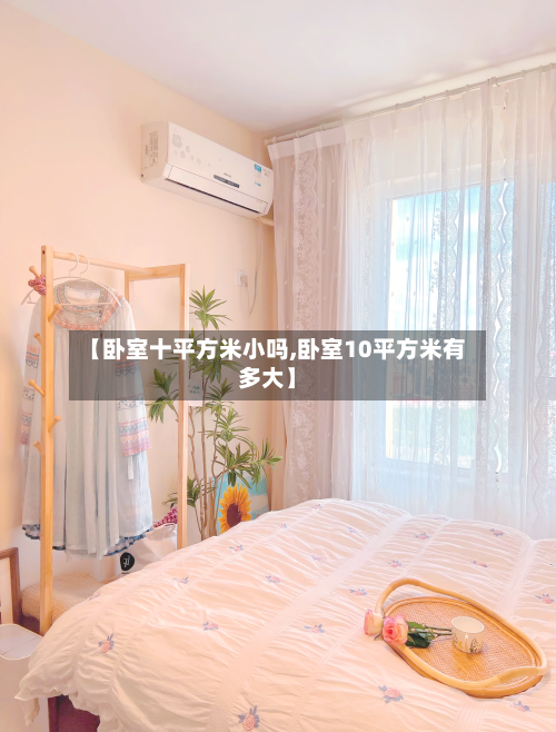【卧室十平方米小吗,卧室10平方米有多大】-第1张图片